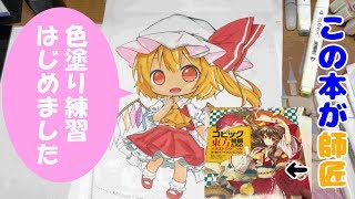 【ねね9歳】ノウハウ本でコピックの特訓　Illustration making made by Japanese