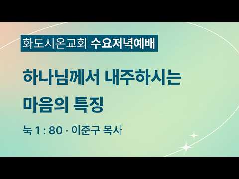 (누가복음 22) 하나님께서 내주하시는 마음의 특징 (영상)