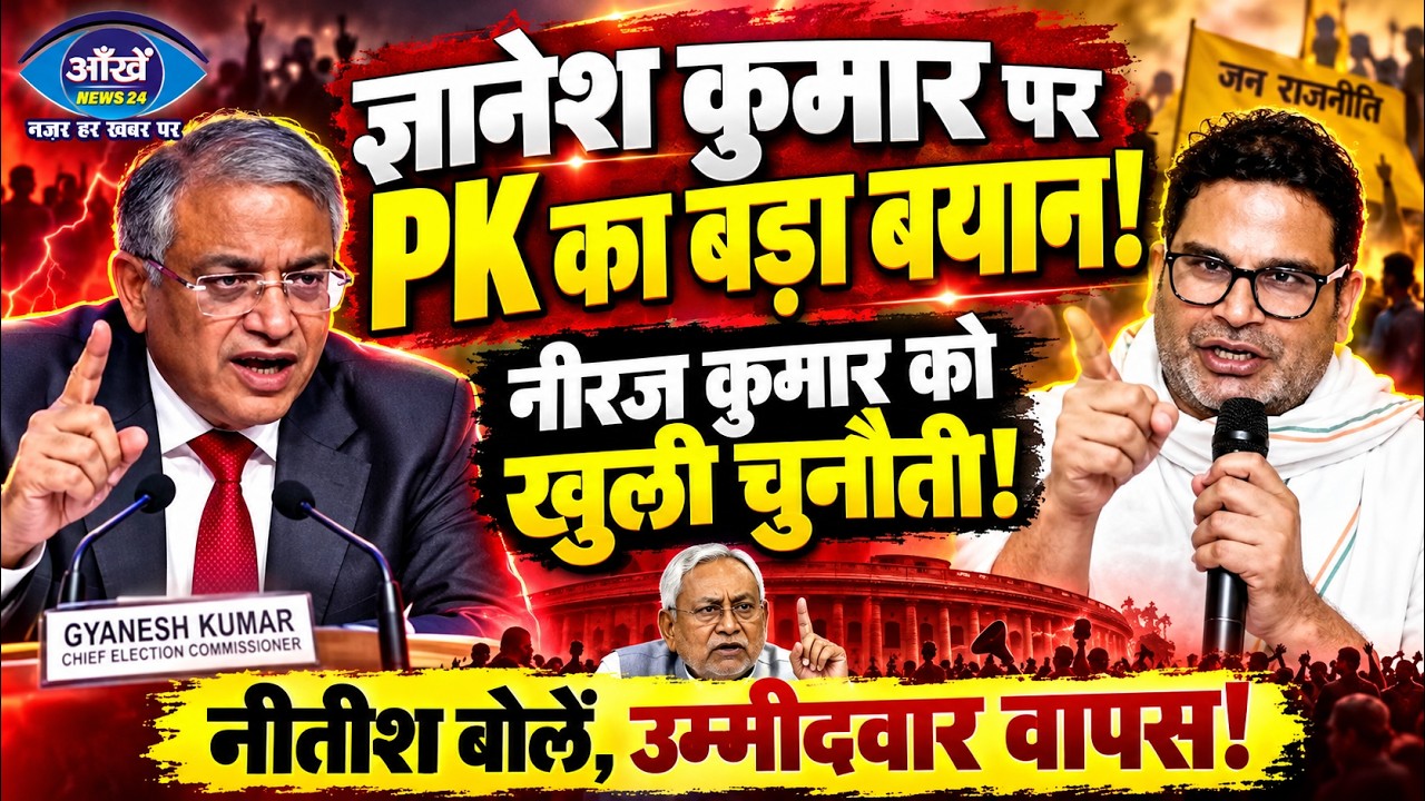 प्रशांत किशोर का चुनाव आयोग और नीतीश सरकार पर तीखा हमला