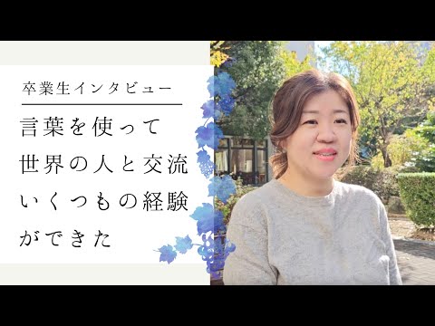 【卒業生インタビュー】