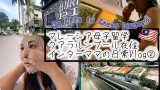 【マレーシア母子留学】クアラルンプール在住インターママの日常Vlog②〜My life in Kuala Lumpur〜
