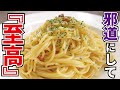 料理研究家が辿り着いた最高の一皿【至高のペペロンチーノ】『Spaghetti aglio e olio peperoncino』