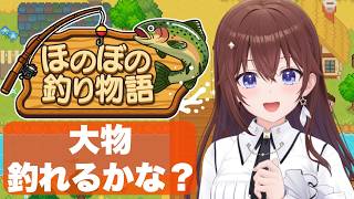 【ほのぼの釣り物語】狙え！大物を釣るぞ～！！【ときのそら/ホロライブ】