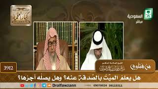 [3912] هل يعلم الميت بالصدقة عنه؟ وهل يصله أجرها؟ - صالح الفوزان