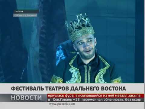 Фестиваль театров Дальнего востока. Новости. 25/09/2019. GuberniaTV