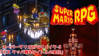 スーパーマリオRPG リメイク-3「ボス クッパ戦＆タイトル画面の変化」