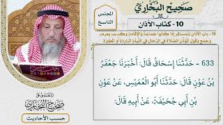 [633] حديث: رأيت رسول الله بالأبطح فجاءه بلال فآذنه بالصلاة [[كتاب الأذان]]
