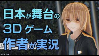 個人開発インディーゲーム、日本が舞台の3Dアクション「虚無と物質の彼女」を作者が実況！（体験版）