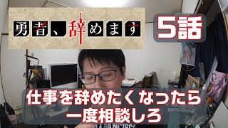 【勇者、辞めます】 5話仕事を辞めたくなったら一度相談しろ を見て思ったこと