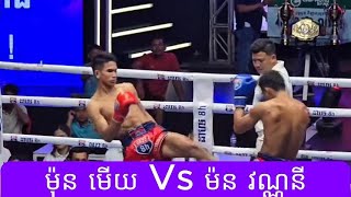 គូរដណ្តើមខ្សែក្រវ៉ាត់ ៤០លាន ម៉ុន មើយ Vs ម៉ន វណ្ណនី 2025 គុនខ្មែរ kunkhmer #video