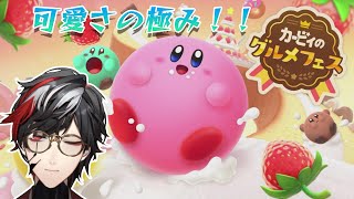 【カービィ】過酷で可愛いバトルに挑む！！【カービィのグルメフェス】【VTuber】【No.9 Yata】