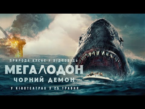 "МЕГАЛОДОН. Чорний Демон" Офіційний трейлер. У КІНОТЕАТРАХ з 25 ТРАВНЯ 2023
