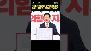 "2곳서 박찬대‧유정복 득표수 일치 재선거-특검 논의해야" #채널A #shorts #30짤