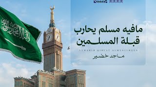 كلمات اغنية مافيه مسلم يحارب قبلة المسلمين ماجد خضير