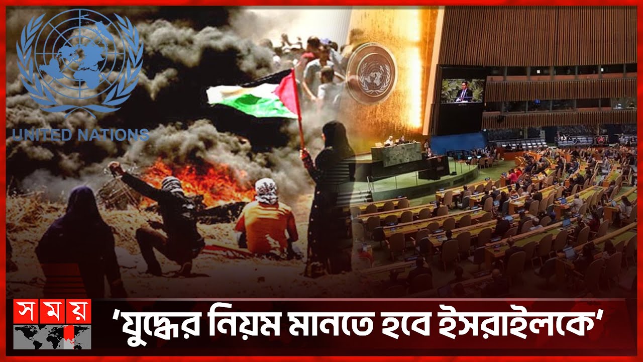 ইসরাইলের বর্বরতার বিরুদ্ধে জাতিসংঘে আওয়াজ তুললেন বিশ্বনেতারা | United Nations General Assembly