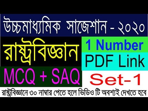 HS Political Science Suggestion-2020(WBCHSE) MCQ+SAQ | Don't Miss Video