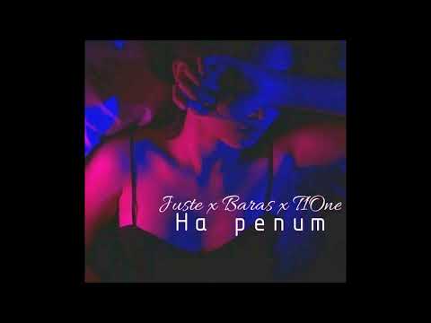 T1One x Juste x BARAS - На репит (2018)