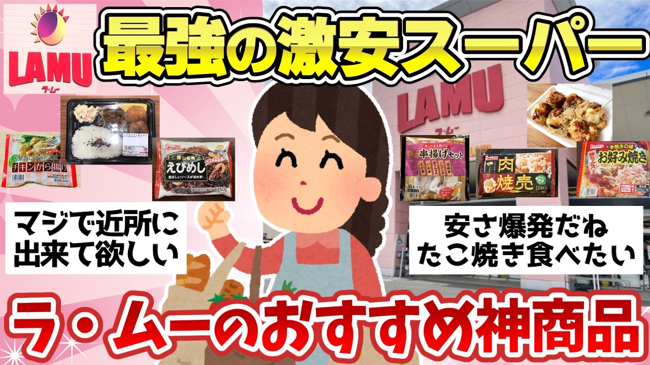 【有益スレ】激安スーパー『ラ・ムー』のオススメ商品とガッカリ商品【ガルちゃん2chスレまとめ】