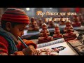 असुर निकंदन भय भंजन कुछ आन करो भजन Asur Nikand
