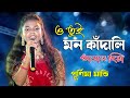 ও তুই মন কাঁদালি || O Tui Mon Kandali || Cover By- Purnima Mandi || NEW SUPPER HIT SONG