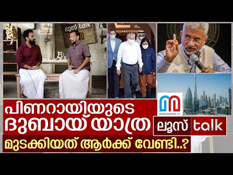 പിണറായിയുടെ ദുബായ് യാത്ര മുടക്കിയത് എന്തിന് വേണ്ടി..? I Loose Talk Episode - 139