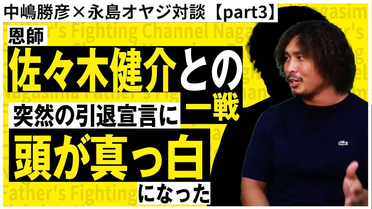 【中嶋勝彦対談③】突然の引退宣言…恩師佐々木健介への熱い思い、涙。