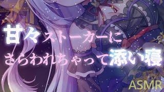 【男性向けASMR】知らないお姉さんに薬盛られて添い寝されるだけ。/ フリー台本 四暗刻子 さま