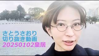 さとうさおり　切り抜き動画　20250102【2025年新年のご挨拶】皇居(一般参賀)と靖国神社に行ってきました【お正月番外編】
