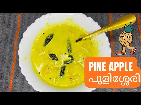 എന്താ സ്വാദ്!!ഇനി pine apple പുളിശ്ശേരി ഉണ്ടാക്കുമ്പോൾ pine apple ഇങ്ങനെ ചെയ്തു നോക്കു അടിപൊളിയാണ്😋😋