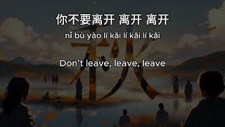 Download lagu 吳大文 Daven Wu 秋 Autumn Eng Sub Pinyin Translation Romanization [Please dont leave, come back 你不要离开] mp3