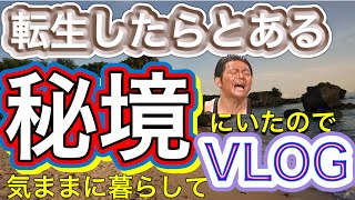 4K 転生したらとある秘境にいたので気ままに暮らしてVLOG