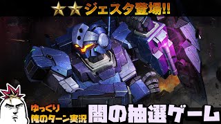 【バトオペ2】2022.7.21 闇の抽選配給はジェスタ！ 4周年前の運試し君は生き残れる事ができるか！？  ガンダムバトルオペレーション2 サムパワーTV ゆっくり実況
