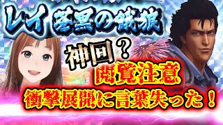 【北斗の拳リバイブ】外伝レイ蒼黒の餓狼強いんじゃん？！勝手に当たるまでチャレンジで衝撃展開に！#北斗の拳レジェンズリバイブ　#外伝レイ　#ガチャ