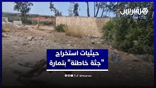 حيثيات استخراج "جثة خاطئة" من القبر في تمارة بعد تسلمها من مستودع الأموات thumbnail
