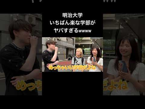 文学科 【明治大学】1番楽な学部知ってる…？ #大学受験 #大学生 #大学生あるある #受験生 #march #明治大学 #情報コミュニケーション学部 #楽単 #必修 #楽な学部 #共通テスト #総合型選抜