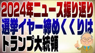 - 1182回 2024ニュースを振り返る【後編】