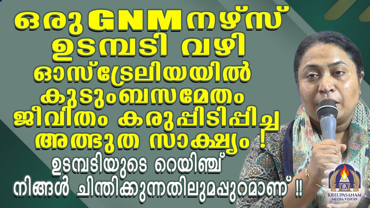 ഒരു GNM നഴ്സ് ഉടമ്പടി വഴി ഓസ്ട്രേലിയയിൽ കുടുംബസമേതം ജീവിതം കരുപ്പിടിപ്പിച്ച അത്ഭുത സാക്ഷ്യം