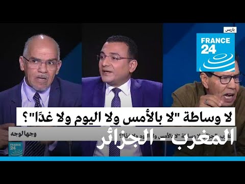 المغرب ـ الجزائر لا وساطة "لا بالأمس ولا اليوم ولا غدًا"؟ • فرانس 24 FRANCE 24