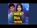 Ar Beshi Din Nai Re Pagla