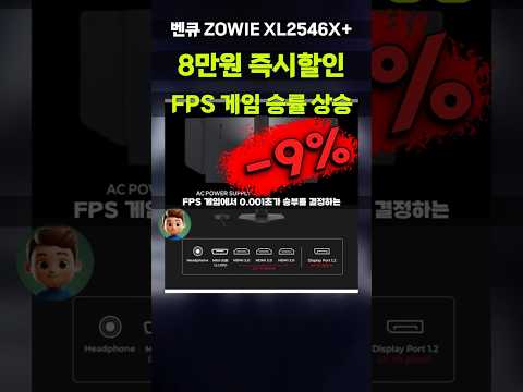 FPS 게임 승률 올려주는 벤큐 ZOWIE 게이밍 모니터 XL2546X+ 8만원 할인 특가! 280Hz 24인치 DyAc2 기술 e스포츠 모니터