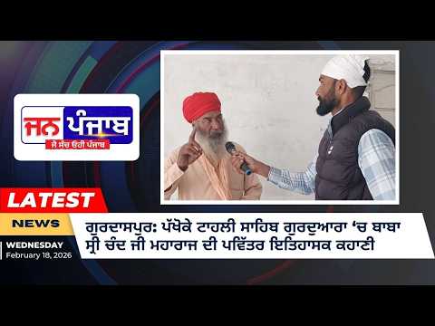 ਗੁਰਦਾਸਪੁਰ: ਪੱਖੋਕੇ ਟਾਹਲੀ ਸਾਹਿਬ ਗੁਰਦੁਆਰਾ ‘ਚ ਬਾਬਾ ਸ੍ਰੀ ਚੰਦ ਜੀ ਮਹਾਰਾਜ ਦੀ ਪਵਿੱਤਰ ਇਤਿਹਾਸਕ ਕਹਾਣੀ