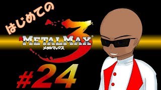 【実況】はじめてのメタルマックス3#24【 2R クリア済】