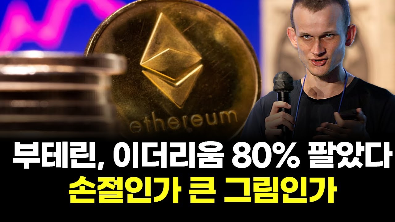 부테린, 이더리움 80% 팔았다…손절인가 큰 그림인가