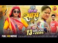 Ek Din Ki Saas एक दिन की सास Full Bhojpuri Movie Kajal Raghwani Jay Yadav New Mo