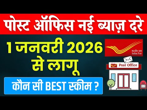1 जनवरी 2026 से पोस्ट ऑफिस की नई ब्याज दरें लागू | Post Office latest interest Rate january 2026