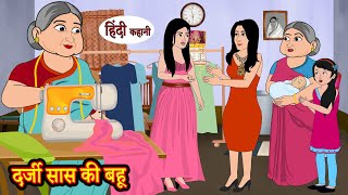 दर्जी सास की बहू | Kahani | Moral Stories | Hindi Kahani | Storytime | Stories in Hindi | Funny