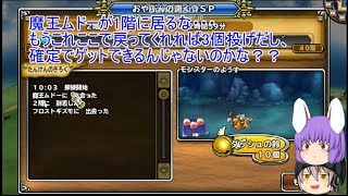 「DQモンパレ実況」ゆっくり達の最強パレード育成日記　614ページ目　今週の更新内容と最後の探検と配合と