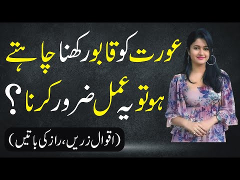 Aurat Ko Kabu Rakhna Chahty Ho To Yeh Amal Zrur Karna - Love Quotes - Urdu Quotes - @SKPoetry1