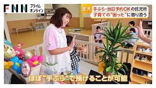 “手ぶら託児”におむつ自販機も　子育ての「困った」に寄り添う新サービス広がる（2026年10月24日）