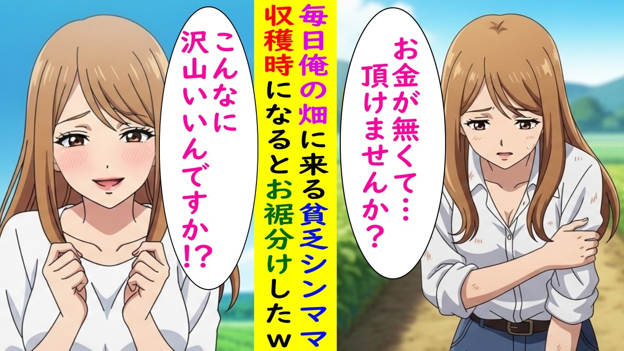 【AI漫画】俺の畑に野菜を貰いに来る貧乏シンママ